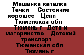 Машинка-каталка “Тачки“.  Состояние хорошее › Цена ­ 500 - Тюменская обл., Тюмень г. Дети и материнство » Детский транспорт   . Тюменская обл.,Тюмень г.